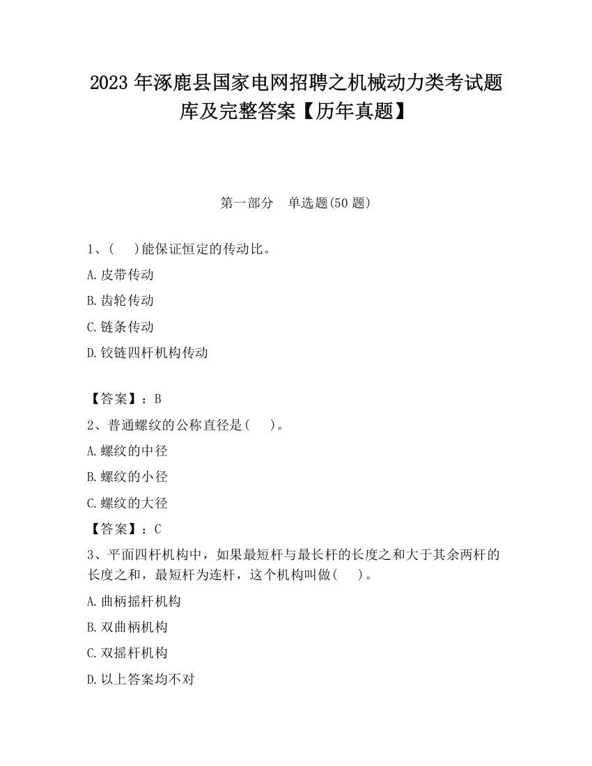 2023年涿鹿县国家电网招聘之机械动力类考试题库及完整答案【历年真题】