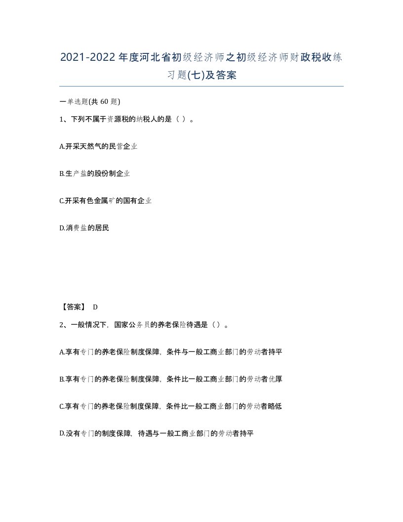 2021-2022年度河北省初级经济师之初级经济师财政税收练习题七及答案