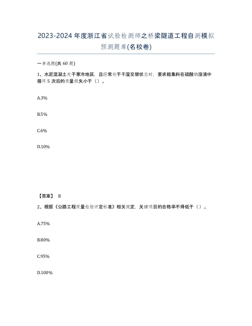 2023-2024年度浙江省试验检测师之桥梁隧道工程自测模拟预测题库名校卷