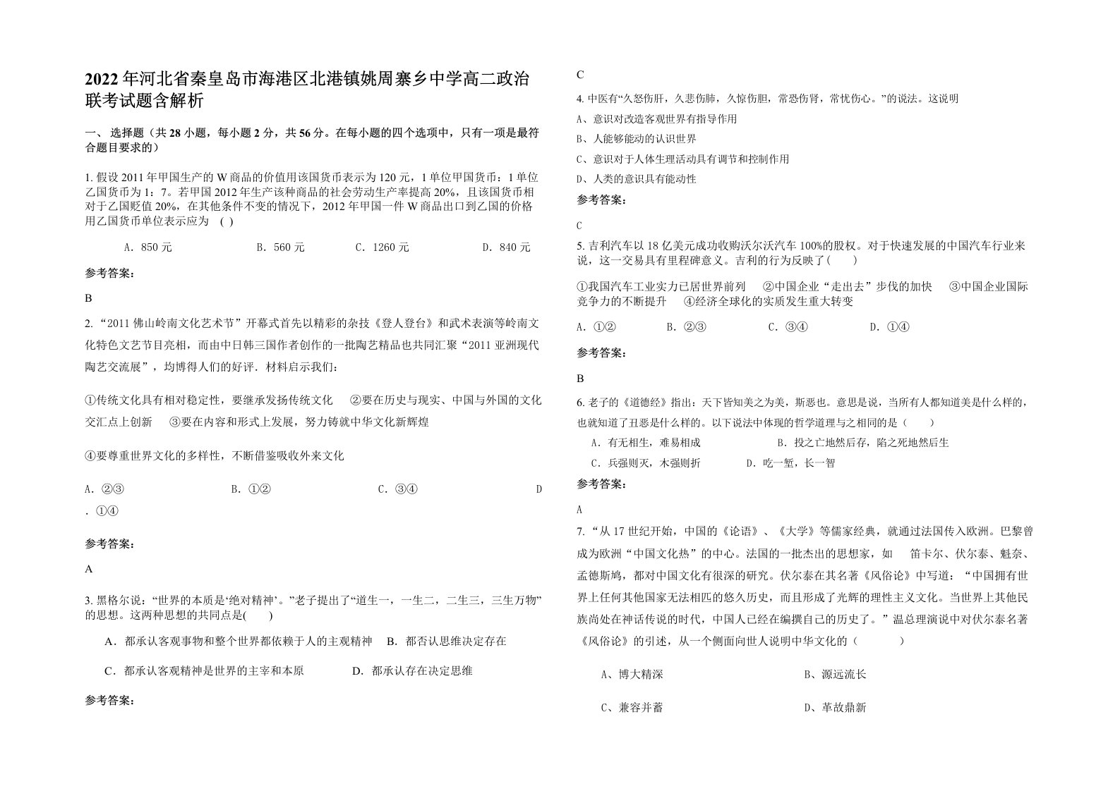 2022年河北省秦皇岛市海港区北港镇姚周寨乡中学高二政治联考试题含解析