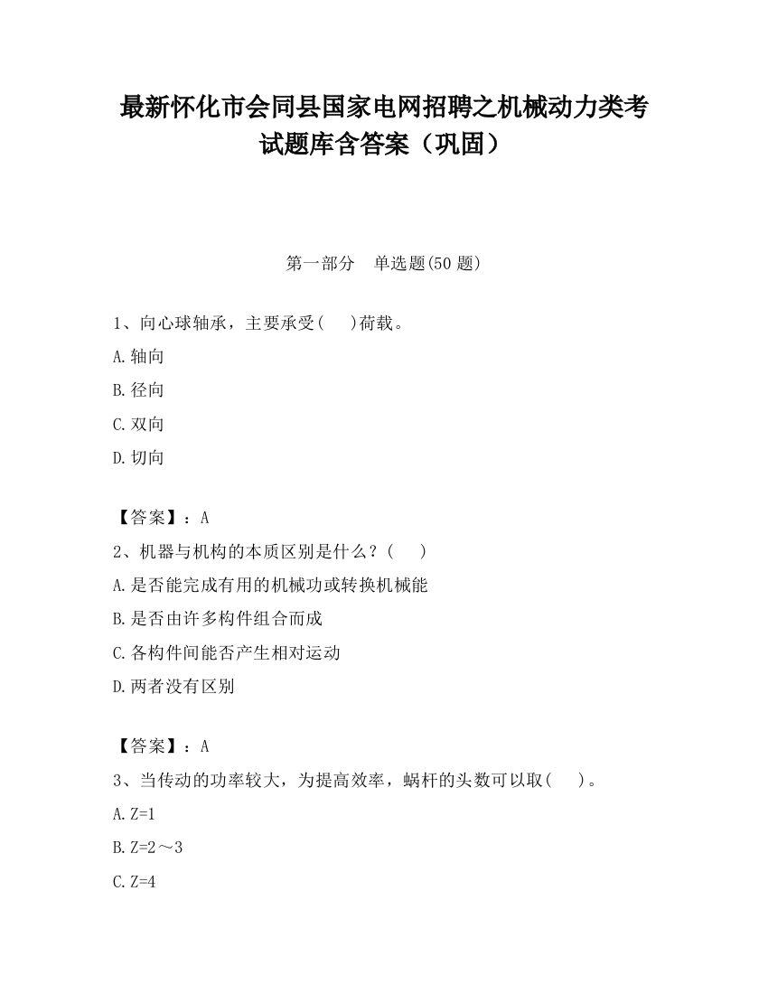 最新怀化市会同县国家电网招聘之机械动力类考试题库含答案（巩固）