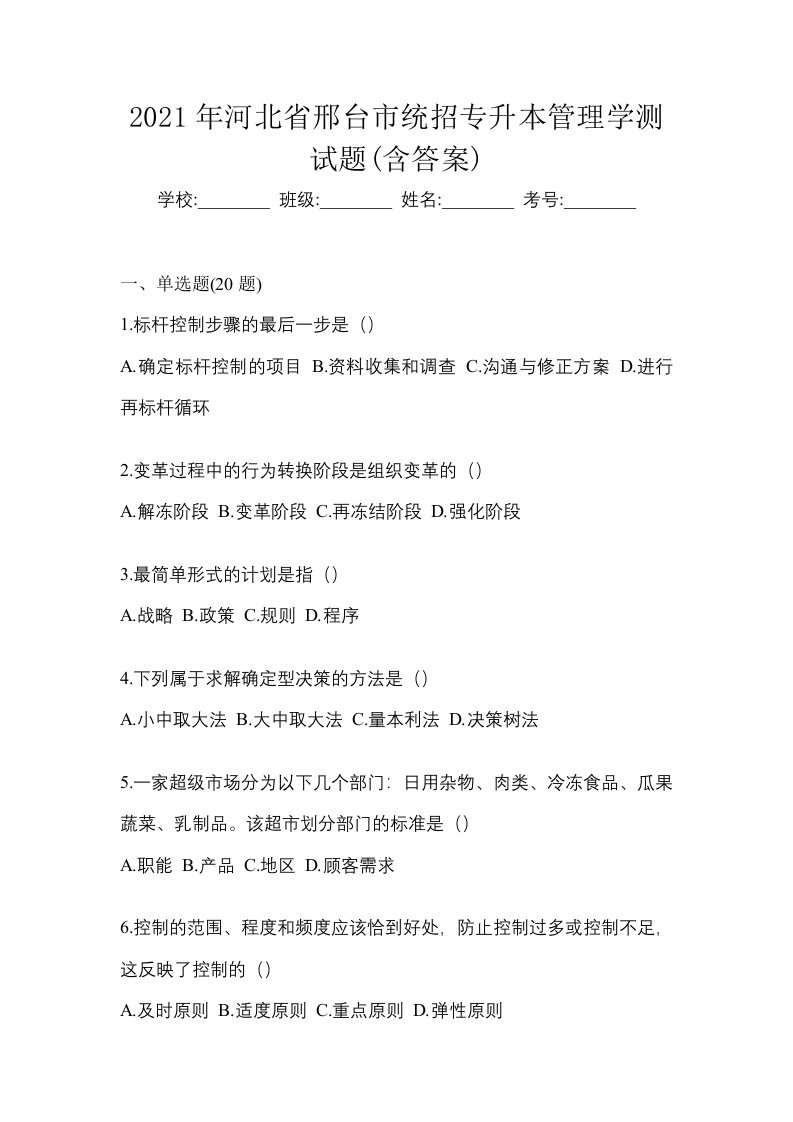 2021年河北省邢台市统招专升本管理学测试题含答案