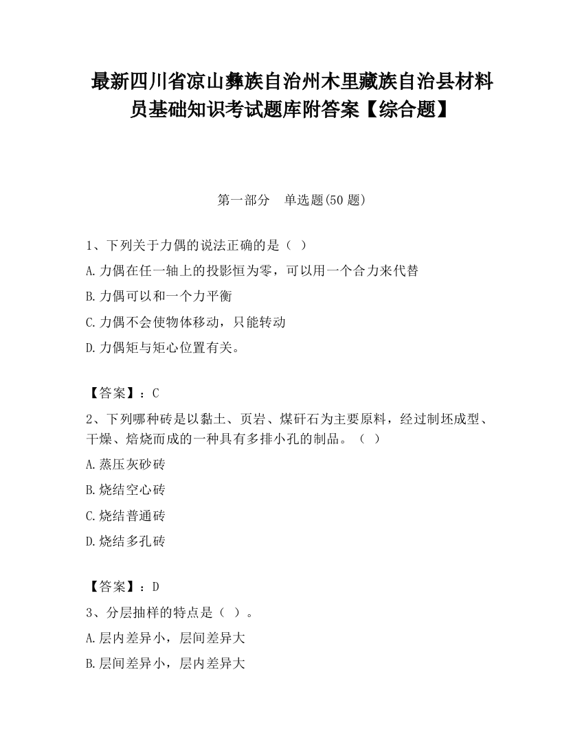 最新四川省凉山彝族自治州木里藏族自治县材料员基础知识考试题库附答案【综合题】