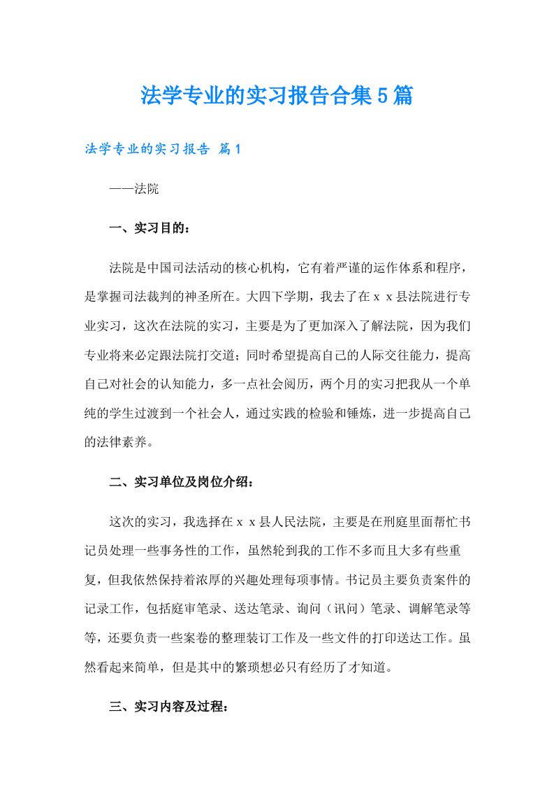 法学专业的实习报告合集5篇