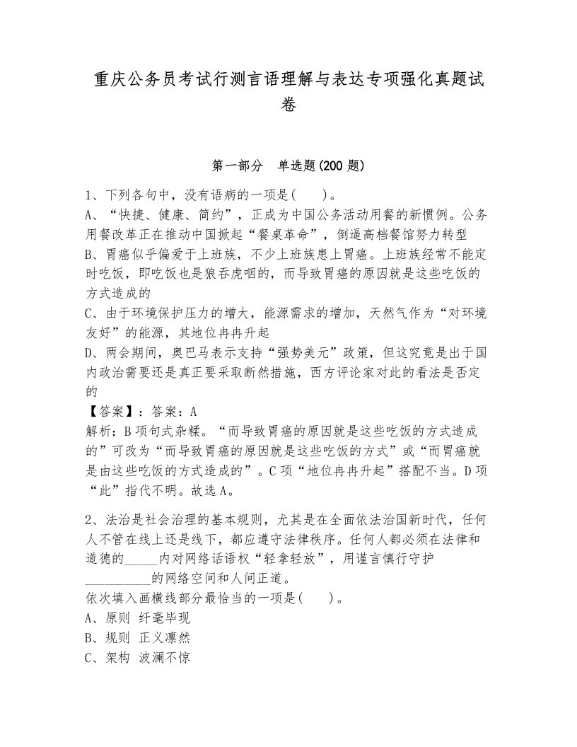 重庆公务员考试行测言语理解与表达专项强化真题试卷必考题