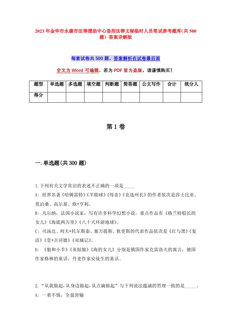 2023年金华市永康市法律援助中心急招法律文秘临时人员笔试参考题库共500题答案详解版