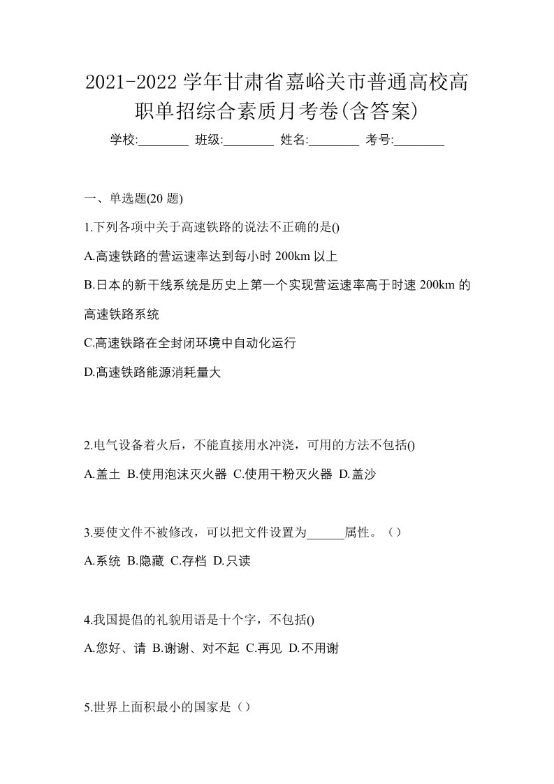 2021-2022学年甘肃省嘉峪关市普通高校高职单招综合素质月考卷含答案