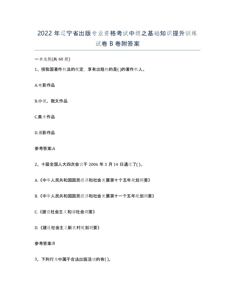 2022年辽宁省出版专业资格考试中级之基础知识提升训练试卷B卷附答案