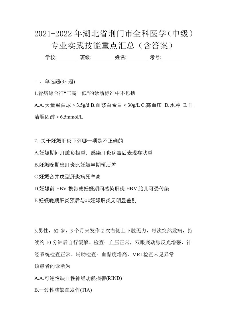 2021-2022年湖北省荆门市全科医学中级专业实践技能重点汇总含答案