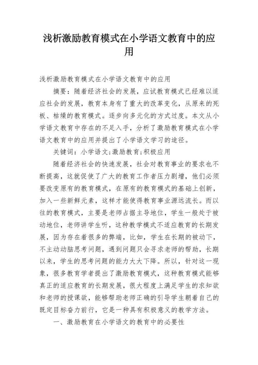 浅析激励教育模式在小学语文教育中的应用