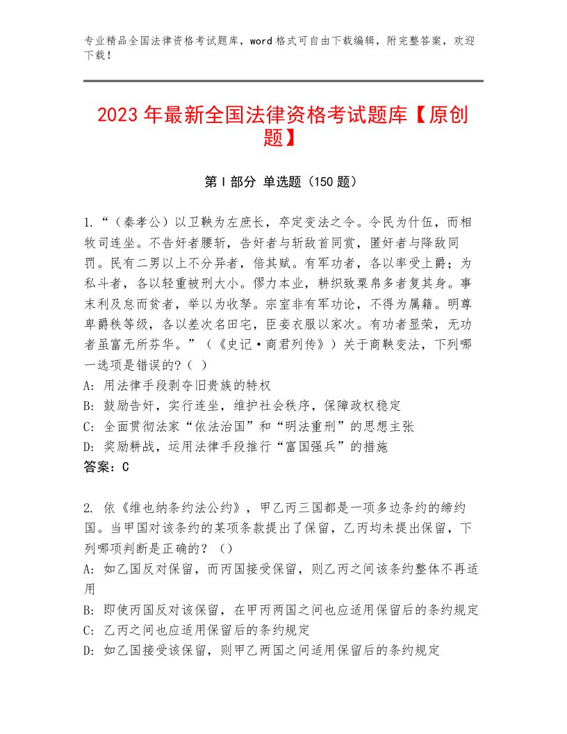 2023年最新全国法律资格考试精品题库（轻巧夺冠）