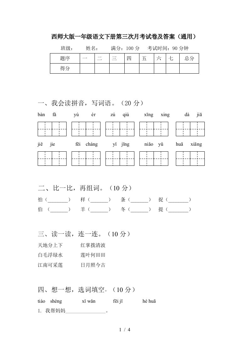 西师大版一年级语文下册第三次月考试卷及答案通用