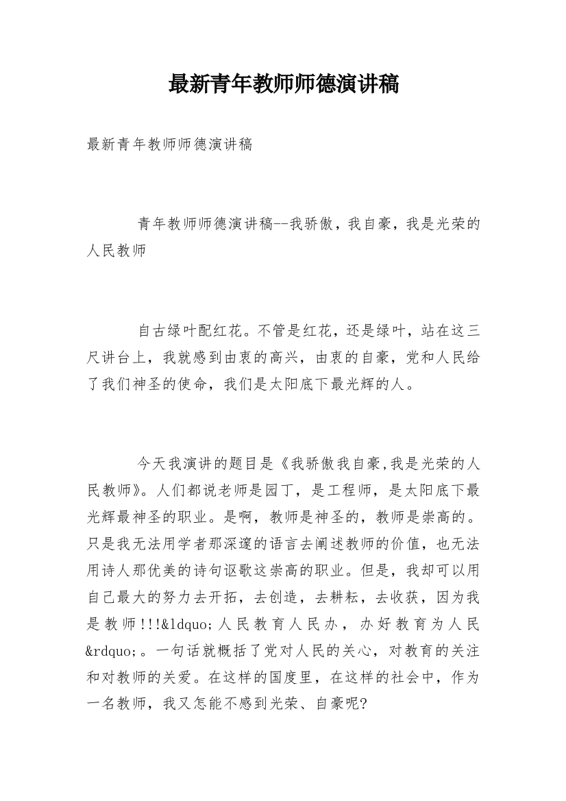 最新青年教师师德演讲稿