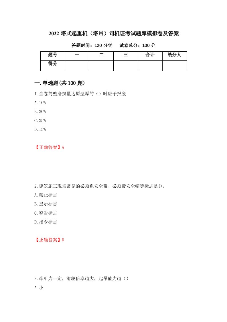 2022塔式起重机塔吊司机证考试题库模拟卷及答案94