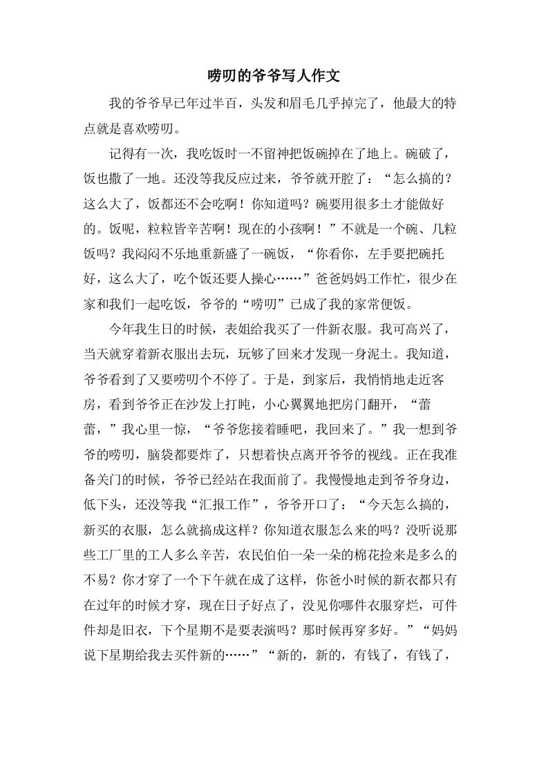 唠叨的爷爷写人作文