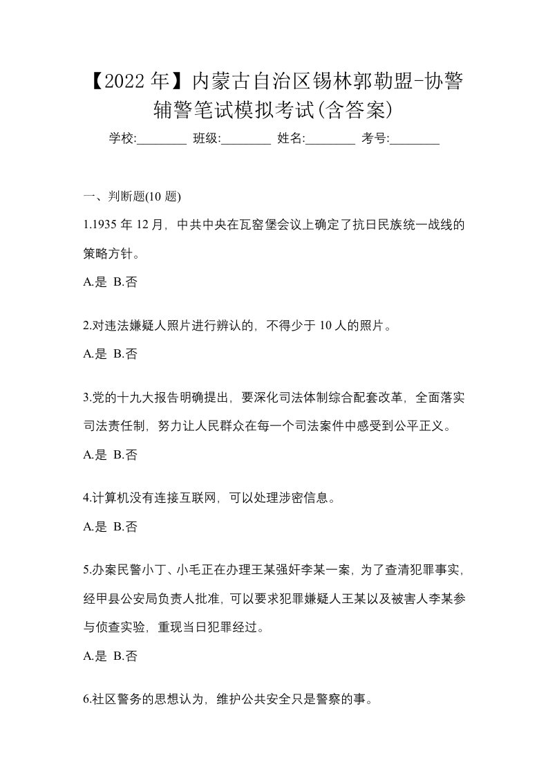 2022年内蒙古自治区锡林郭勒盟-协警辅警笔试模拟考试含答案