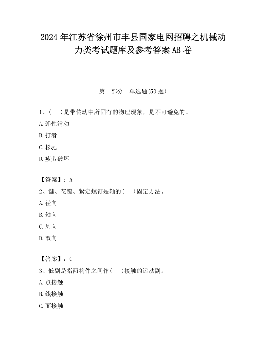 2024年江苏省徐州市丰县国家电网招聘之机械动力类考试题库及参考答案AB卷