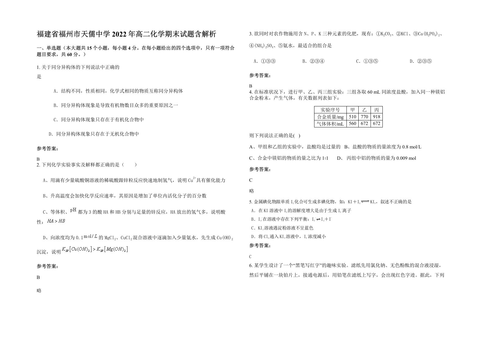 福建省福州市天儒中学2022年高二化学期末试题含解析