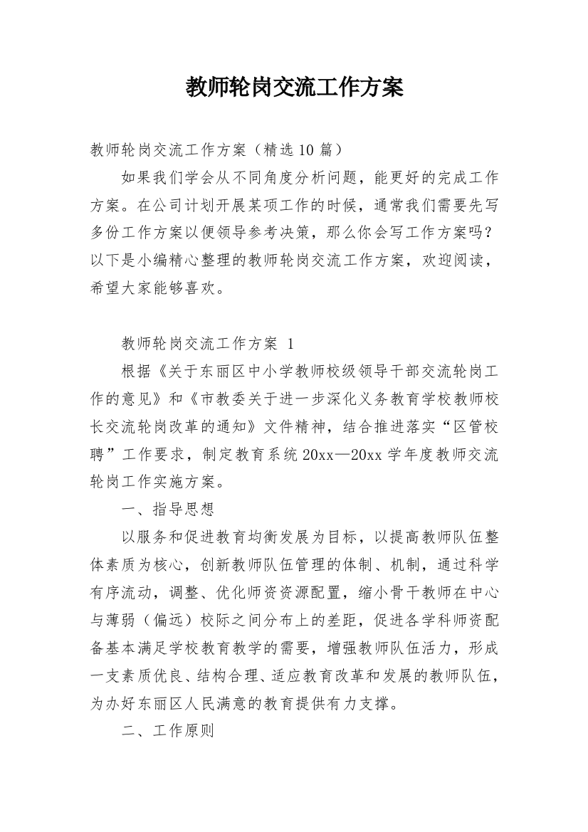 教师轮岗交流工作方案