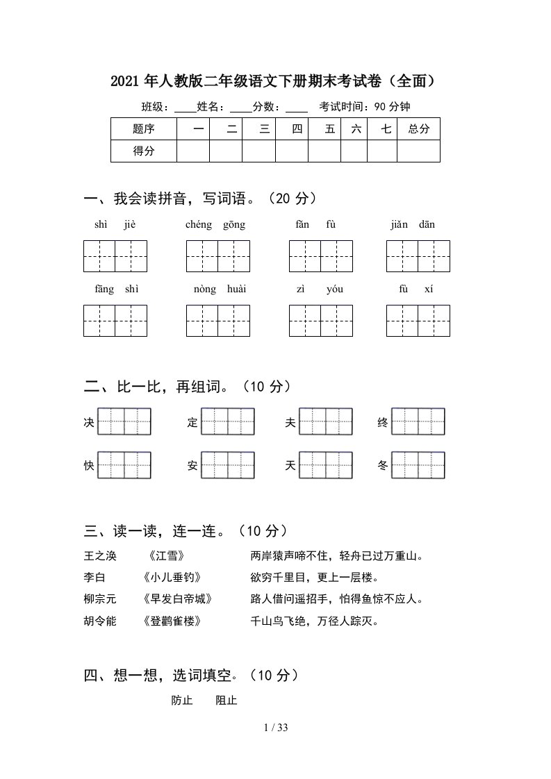 2021年人教版二年级语文下册期末考试卷全面8套