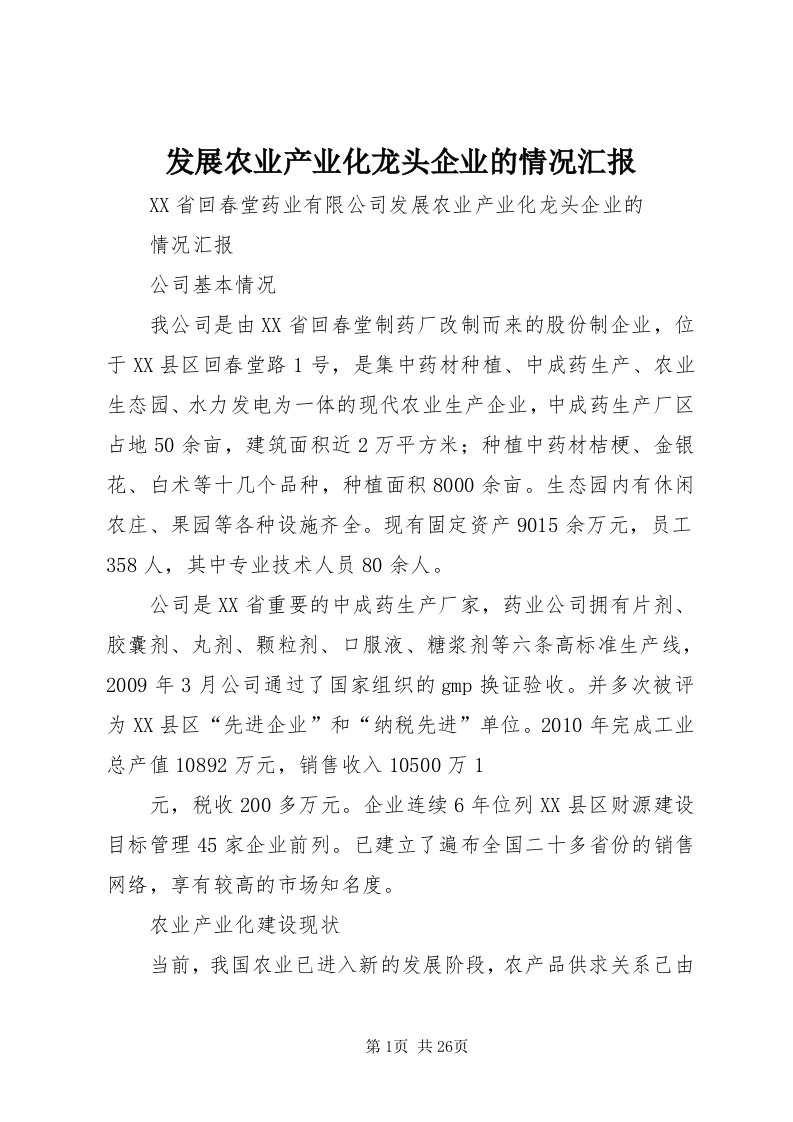 发展农业产业化龙头企业的情况汇报