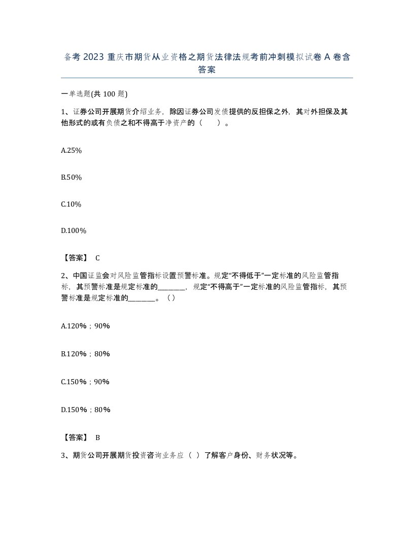 备考2023重庆市期货从业资格之期货法律法规考前冲刺模拟试卷A卷含答案