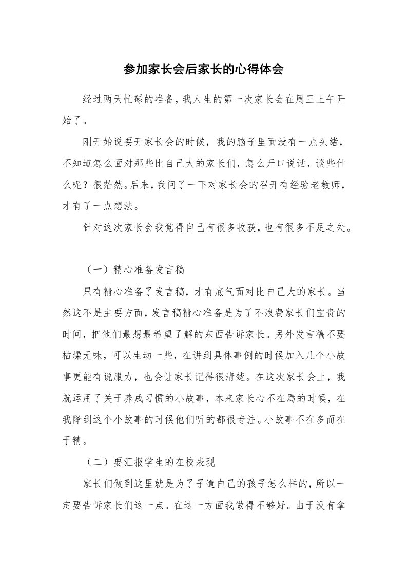 参加家长会后家长的心得体会