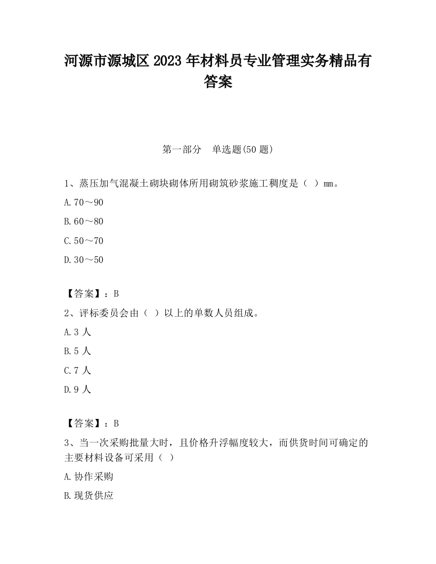 河源市源城区2023年材料员专业管理实务精品有答案