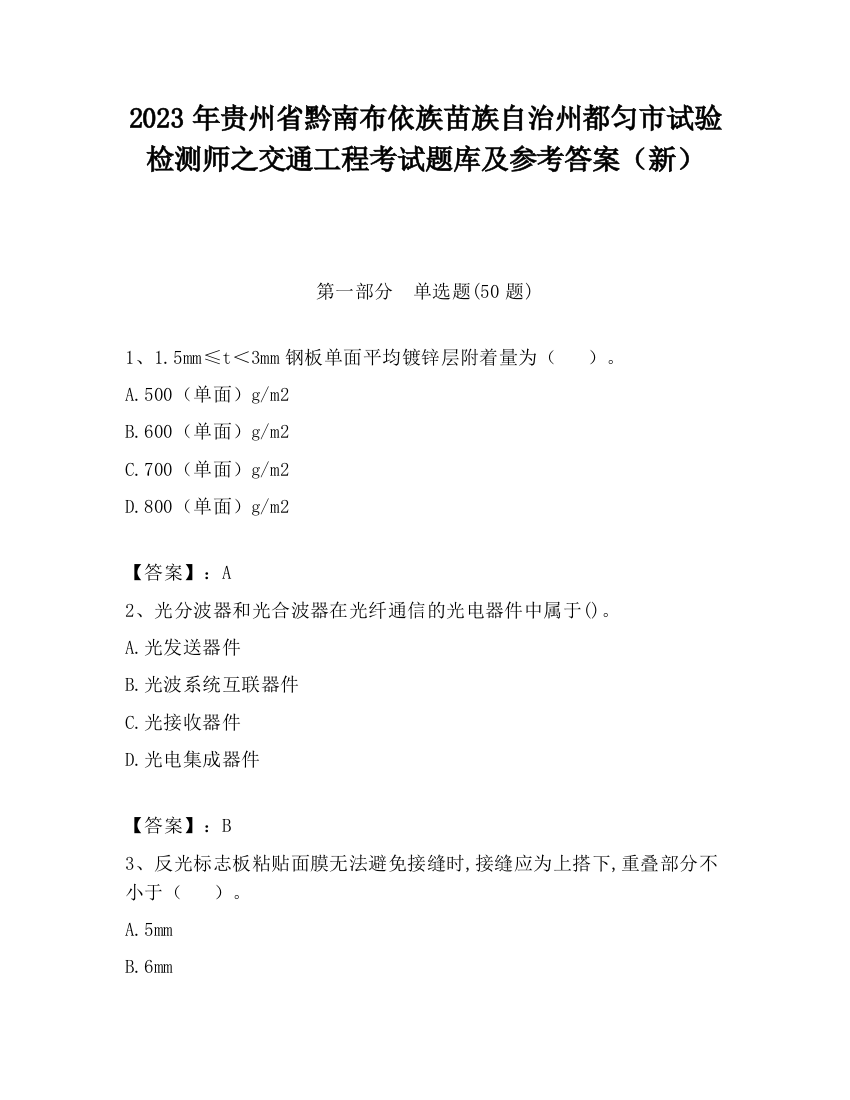 2023年贵州省黔南布依族苗族自治州都匀市试验检测师之交通工程考试题库及参考答案（新）