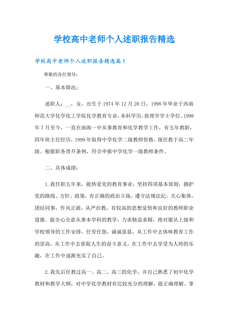 学校高中老师个人述职报告精选