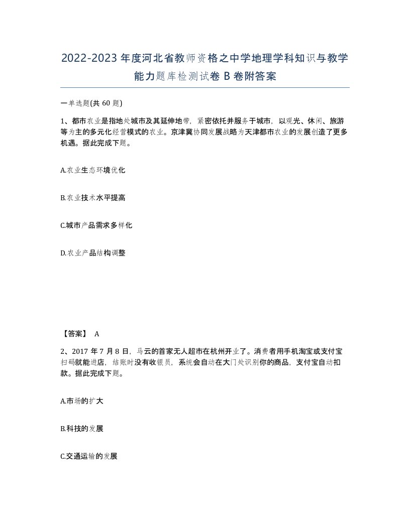 2022-2023年度河北省教师资格之中学地理学科知识与教学能力题库检测试卷B卷附答案