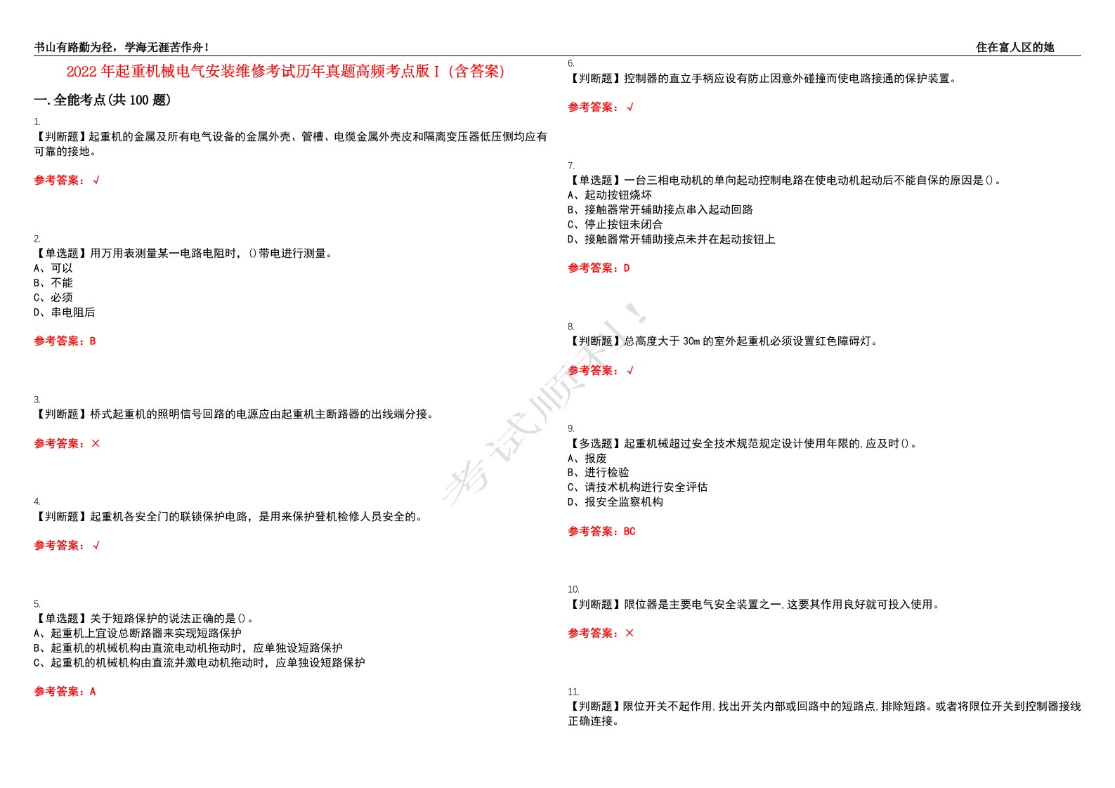 2022年起重机械电气安装维修考试历年真题高频考点版I（含答案）试题号：44