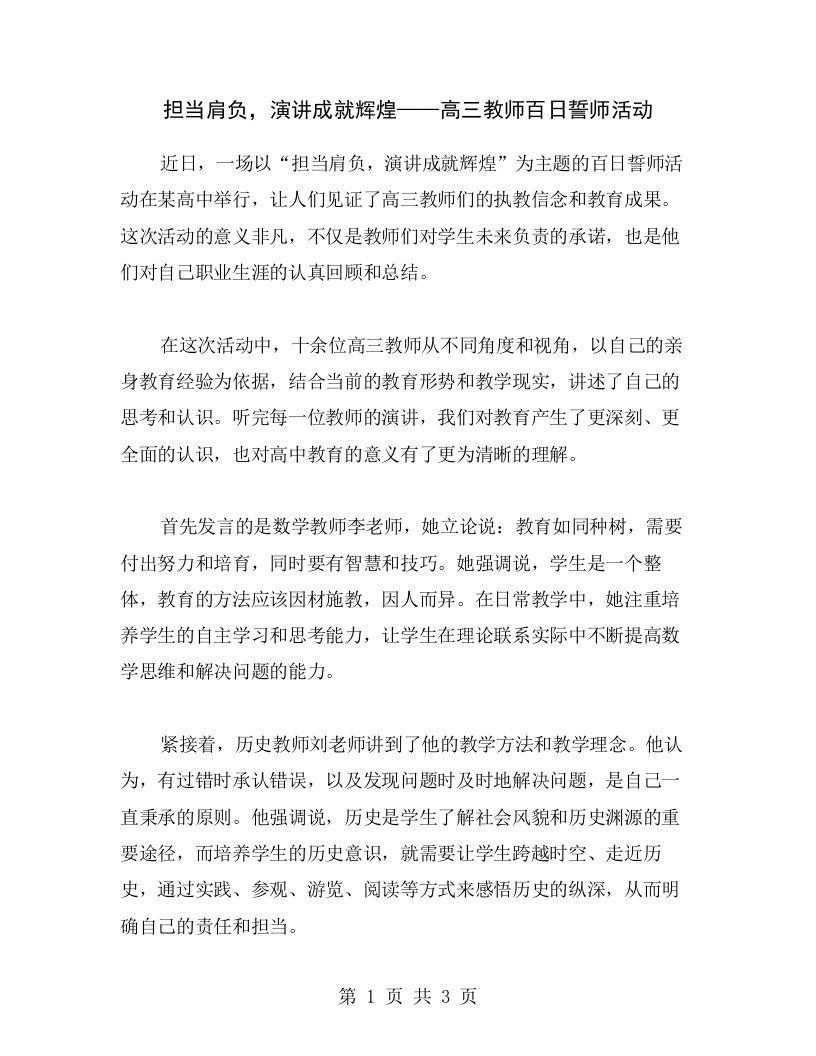 担当肩负，演讲成就辉煌——高三教师百日誓师活动