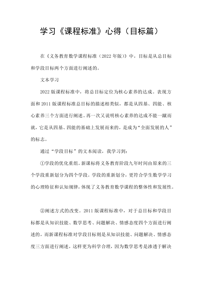 学习课程标准心得目标篇