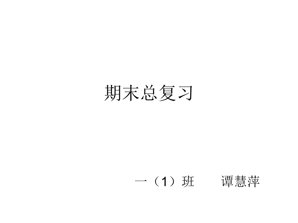 一年级下册数学期末总复习试题-