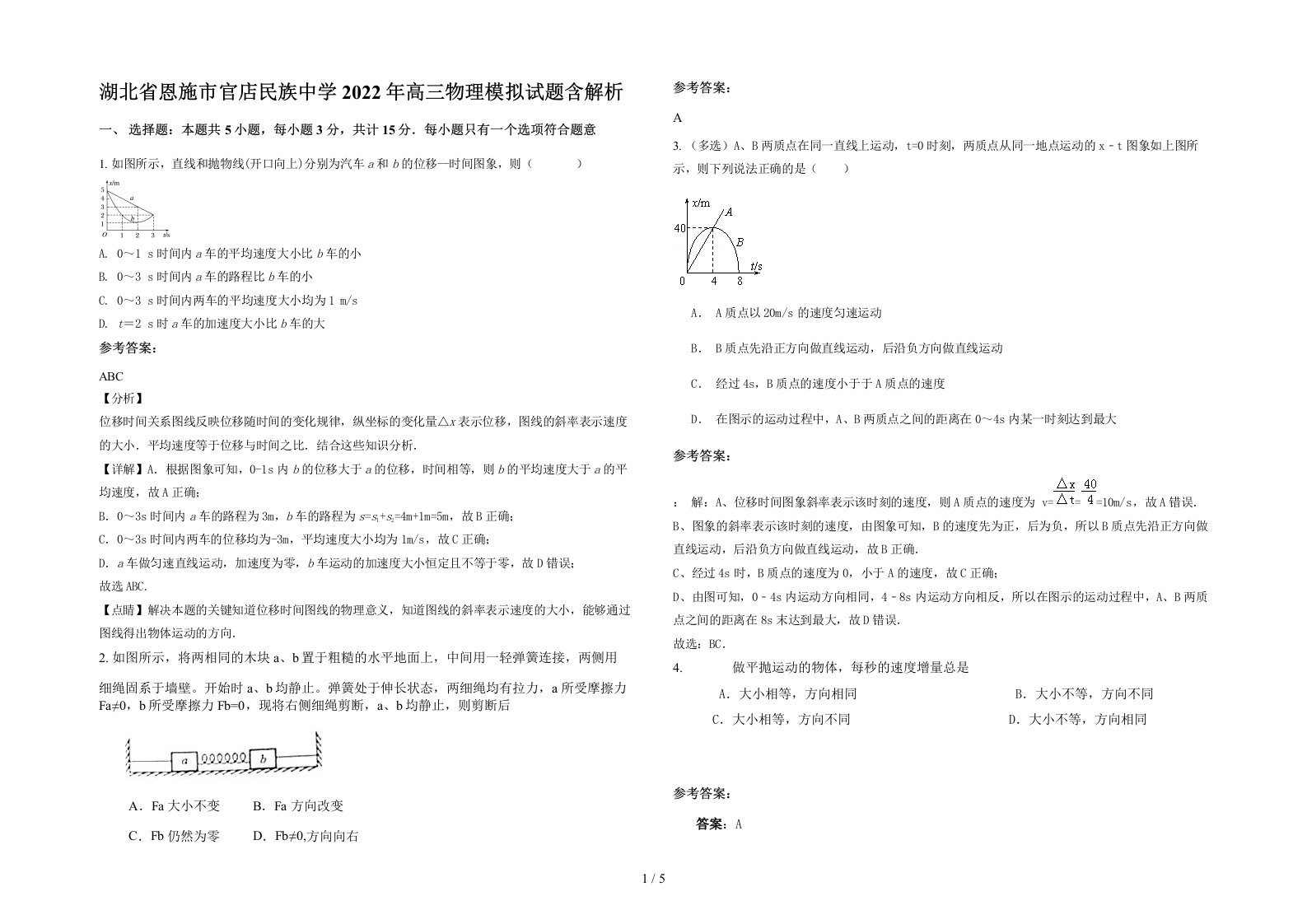 湖北省恩施市官店民族中学2022年高三物理模拟试题含解析