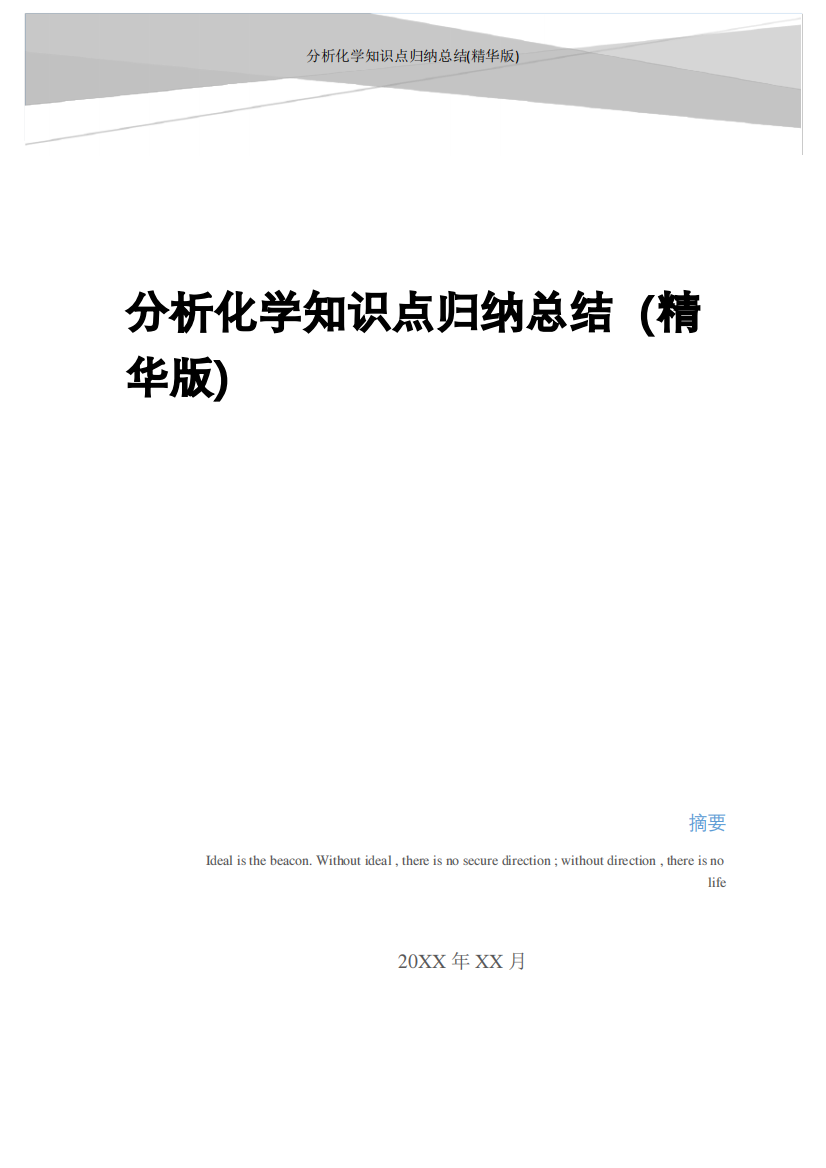 最新分析化学知识点归纳总结(精华版)复习课程