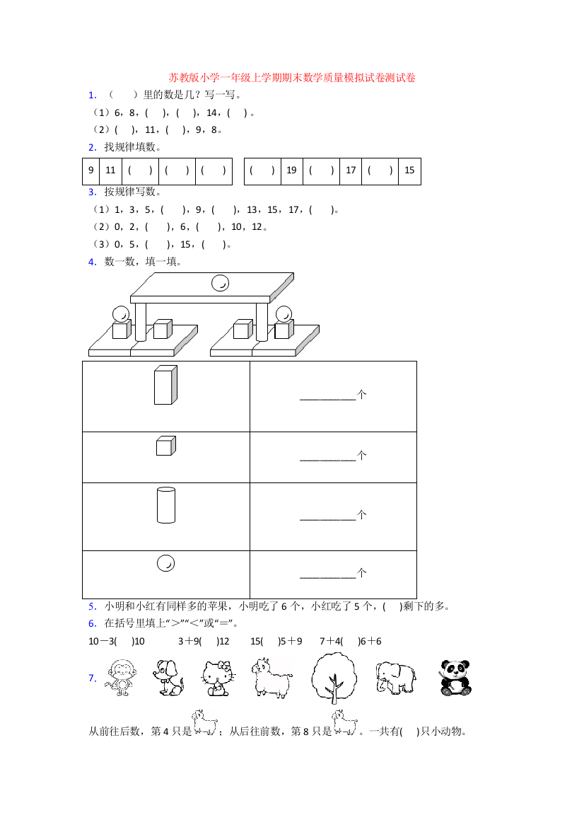 苏教版小学一年级上学期期末数学质量模拟试卷测试卷