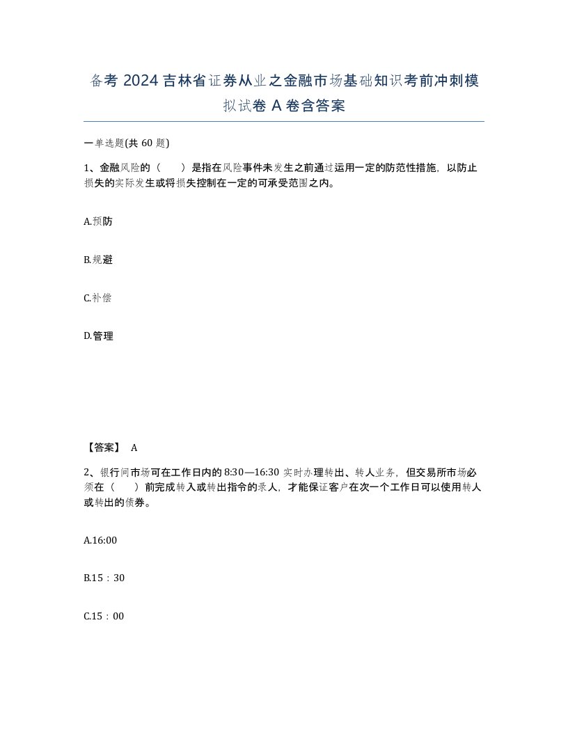 备考2024吉林省证券从业之金融市场基础知识考前冲刺模拟试卷A卷含答案