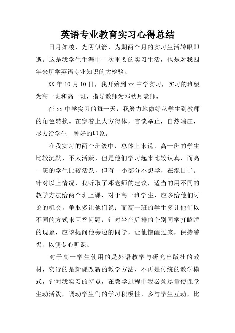 英语专业教育实习心得总结.doc