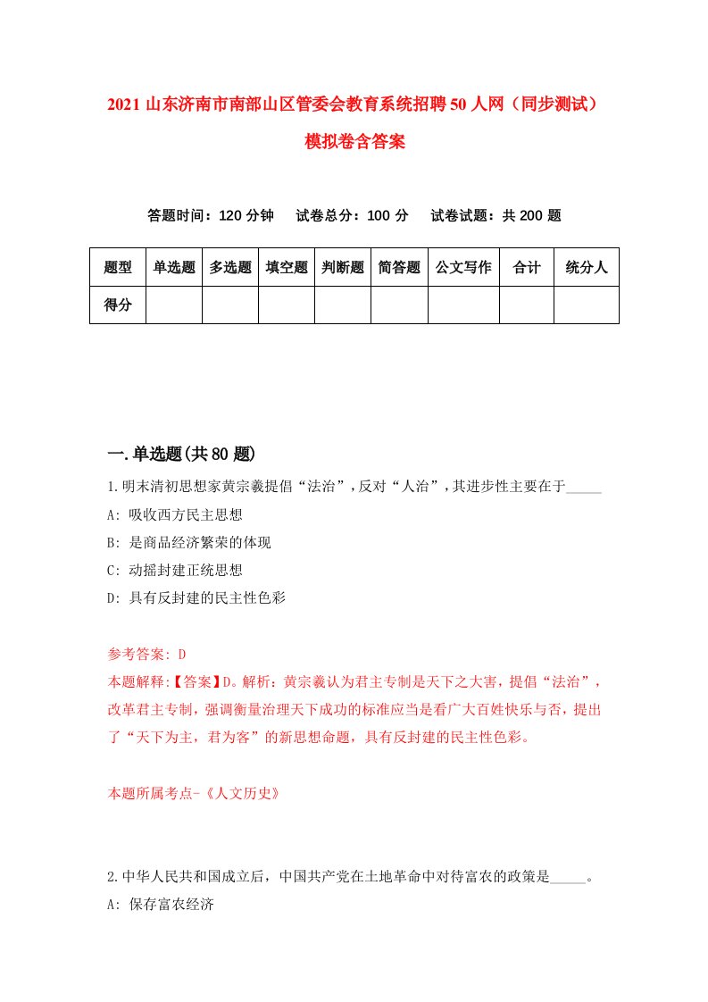 2021山东济南市南部山区管委会教育系统招聘50人网同步测试模拟卷含答案1