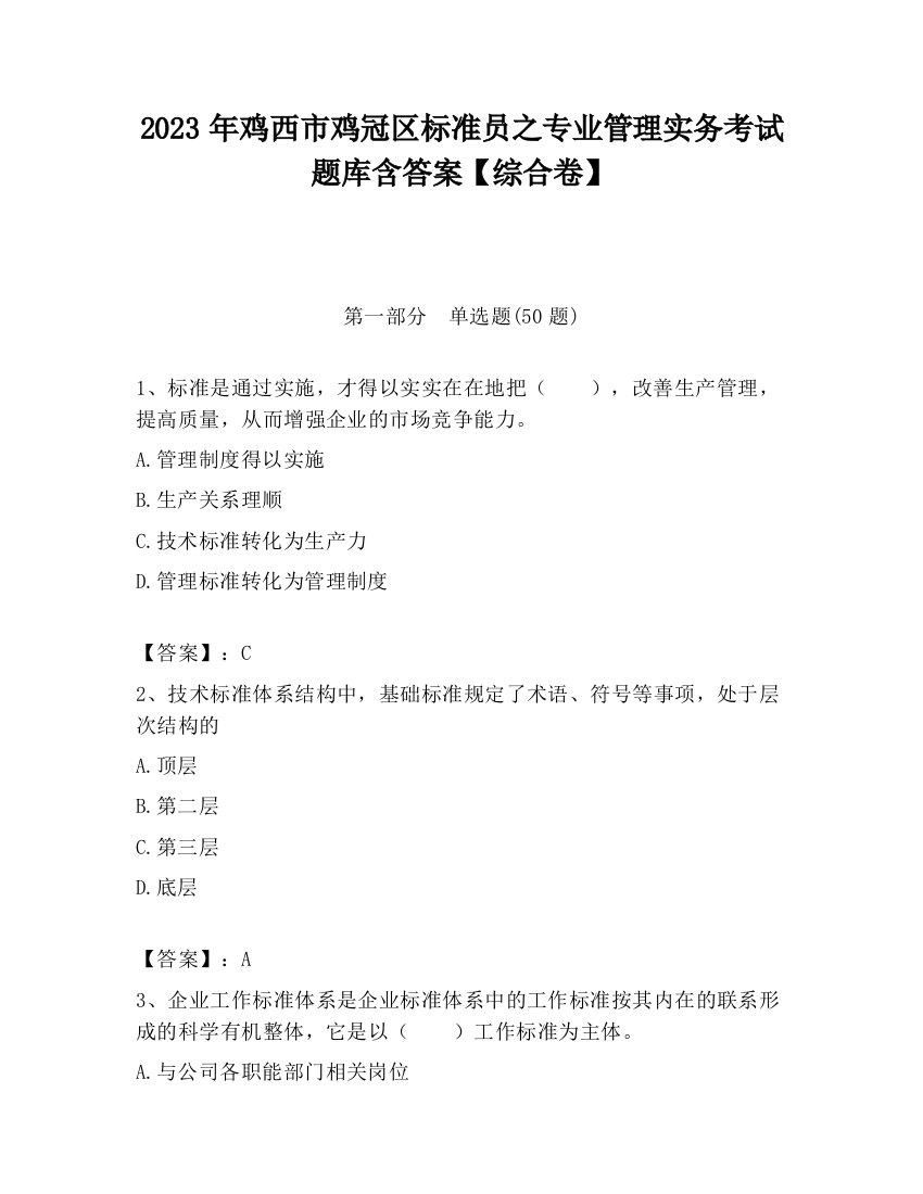 2023年鸡西市鸡冠区标准员之专业管理实务考试题库含答案【综合卷】