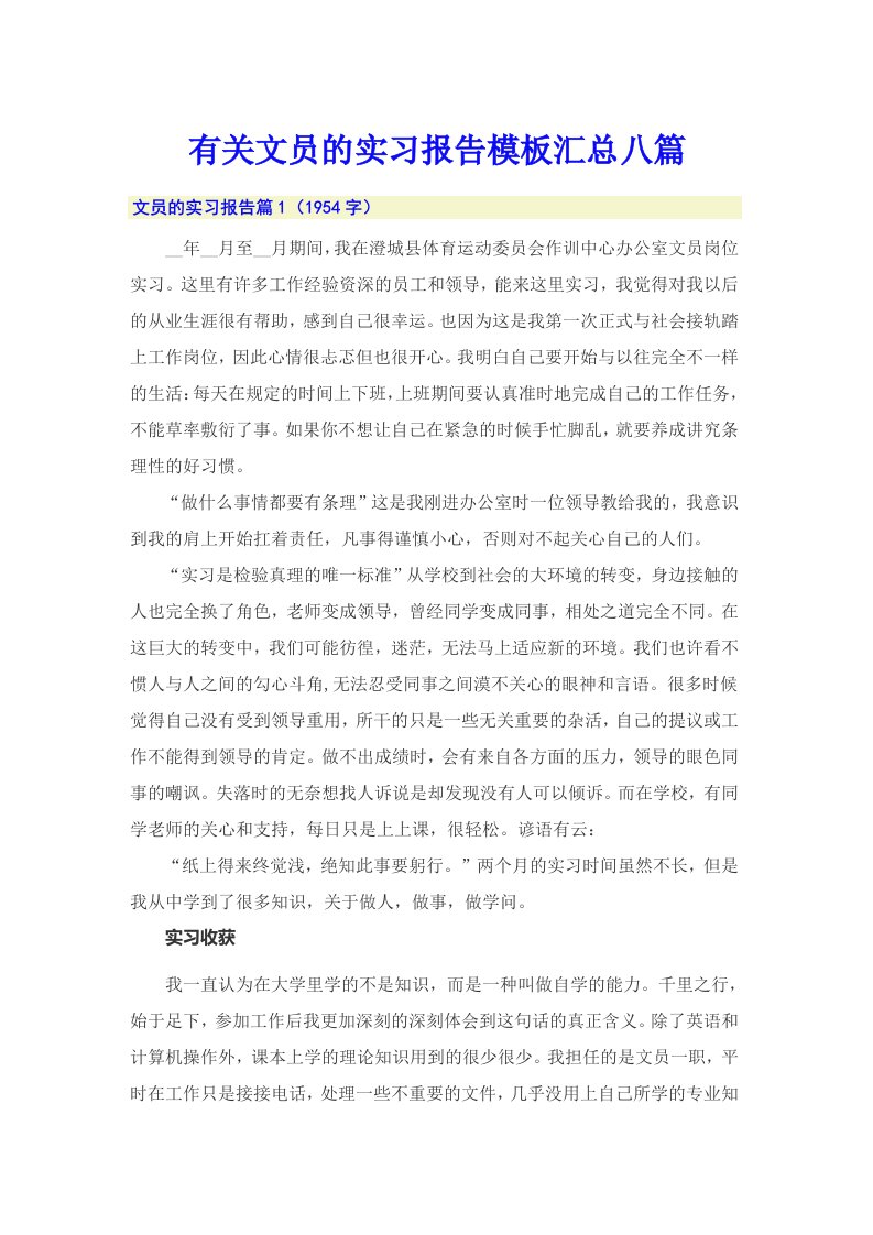 有关文员的实习报告模板汇总八篇