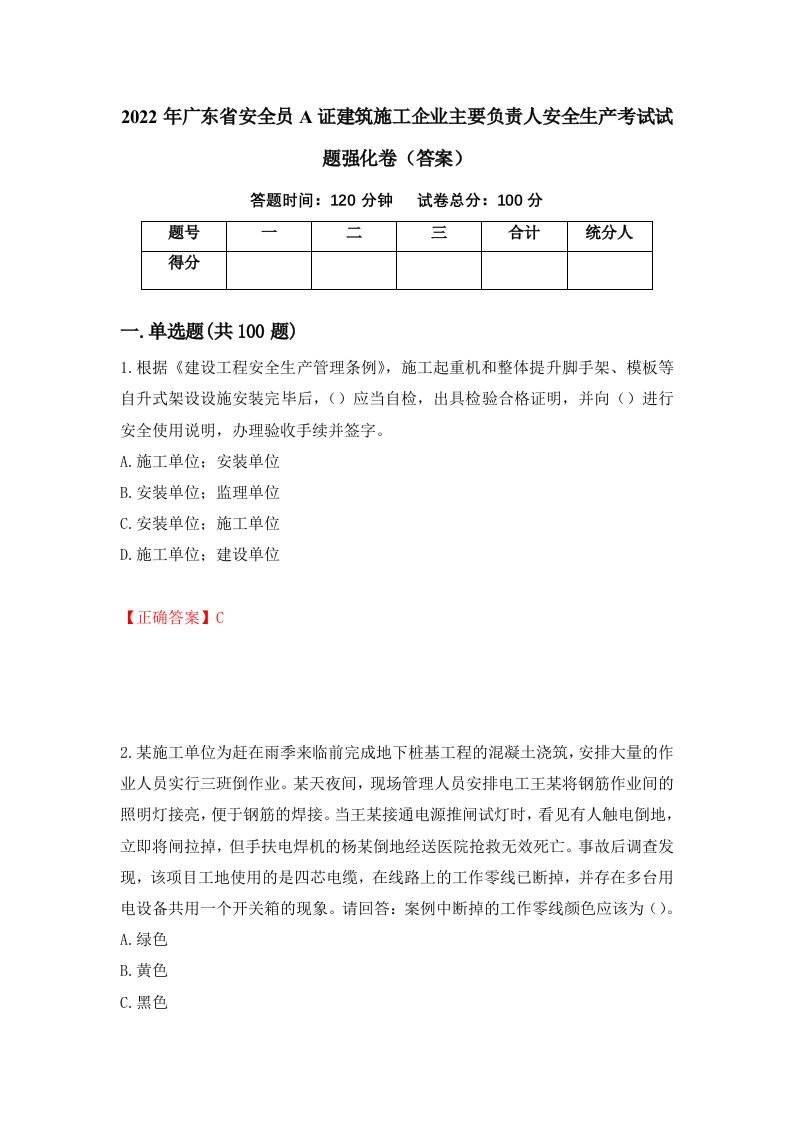 2022年广东省安全员A证建筑施工企业主要负责人安全生产考试试题强化卷答案第87次