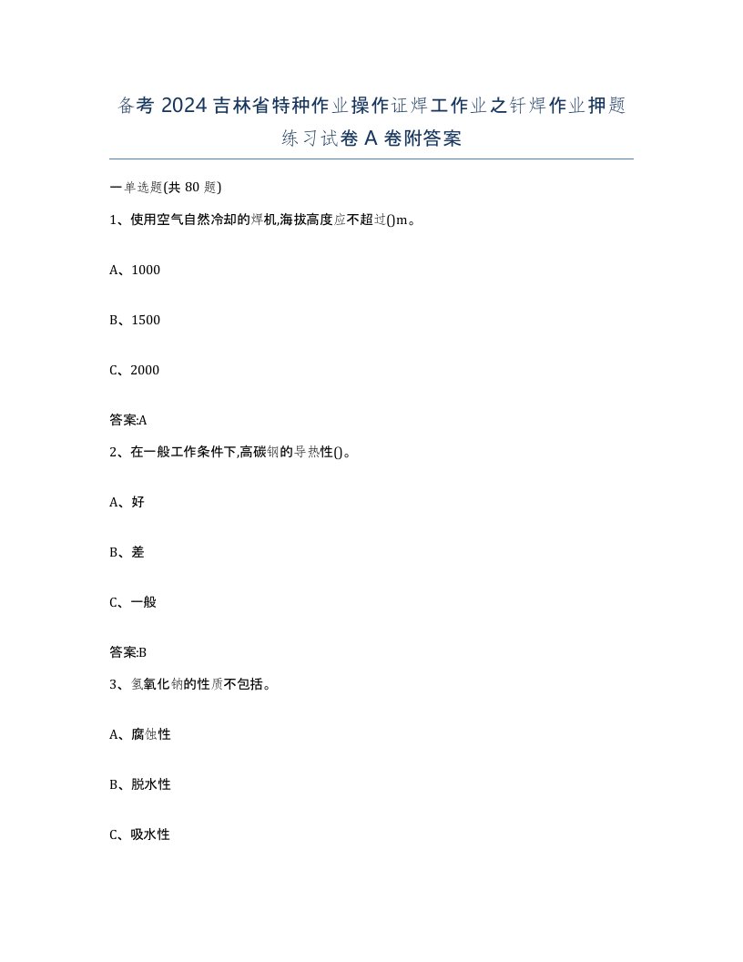 备考2024吉林省特种作业操作证焊工作业之钎焊作业押题练习试卷A卷附答案