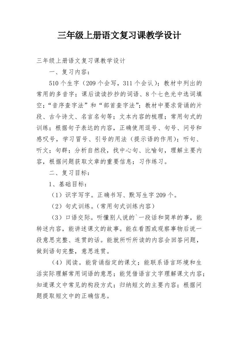 三年级上册语文复习课教学设计