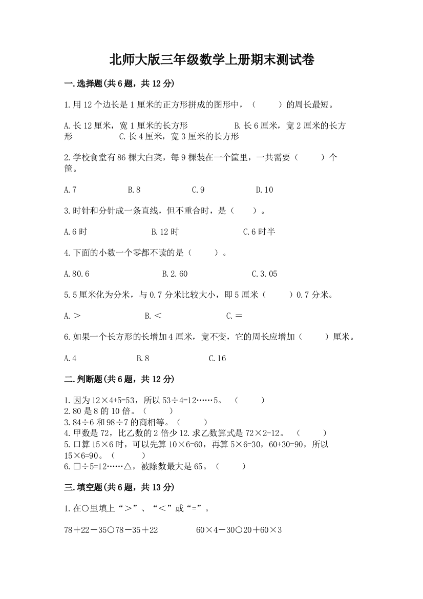 北师大版三年级数学上册期末测试卷附参考答案【综合题】