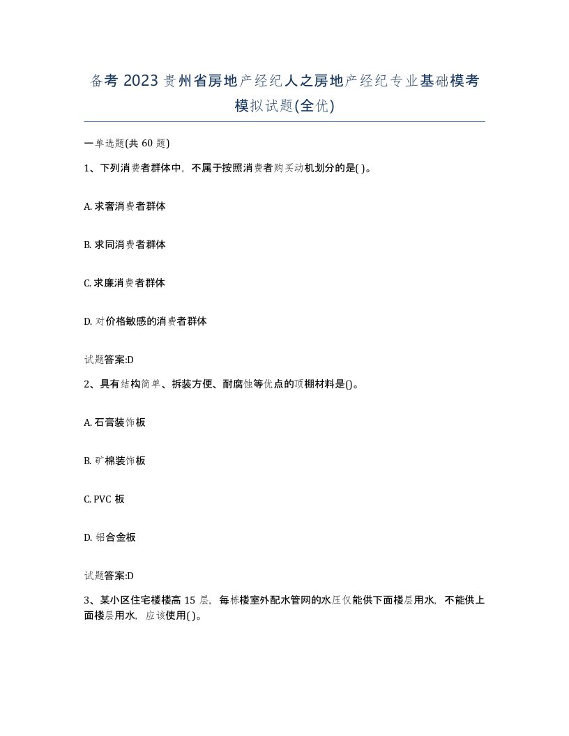 备考2023贵州省房地产经纪人之房地产经纪专业基础模考模拟试题全优