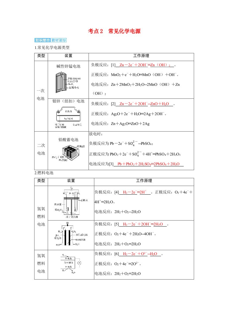 备考2024届高考化学一轮复习讲义第六章化学反应与能量变化第3讲原电池的工作原理及常见电池考点2常见化学电源