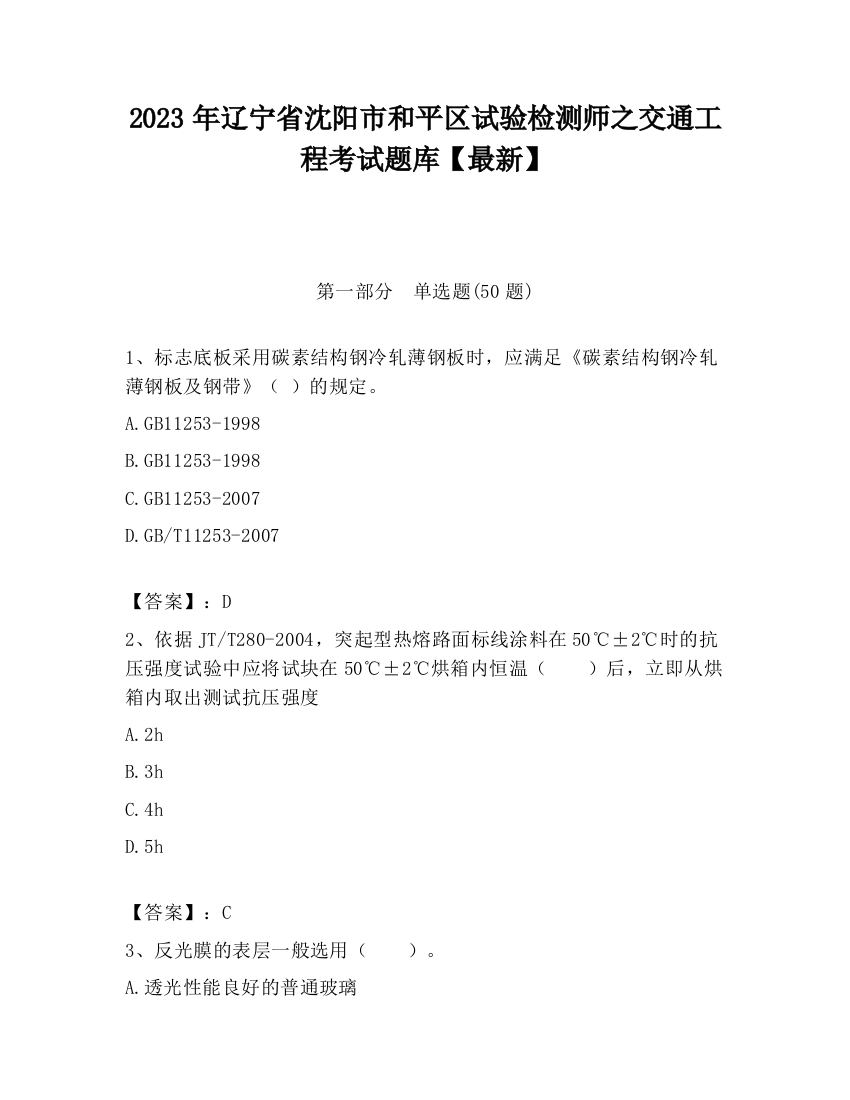 2023年辽宁省沈阳市和平区试验检测师之交通工程考试题库【最新】